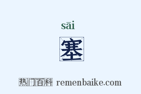 塞是什么意思的图片